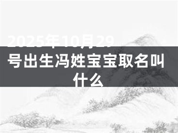 2025年10月29号出生冯姓宝宝取名叫什么