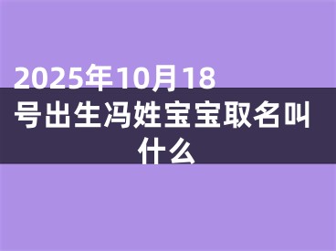 2025年10月18号出生冯姓宝宝取名叫什么