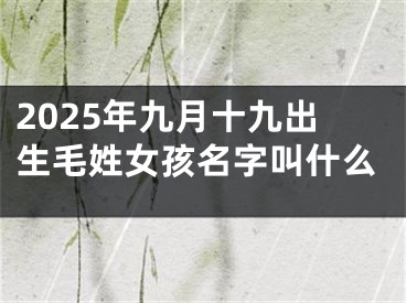 2025年九月十九出生毛姓女孩名字叫什么