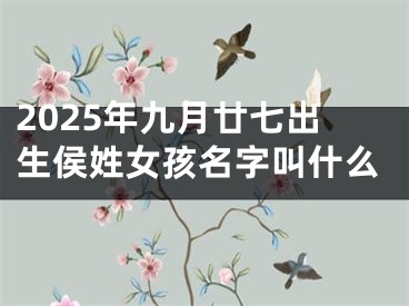2025年九月廿七出生侯姓女孩名字叫什么