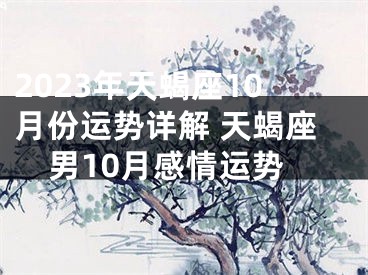 2023年天蝎座10月份运势详解 天蝎座男10月感情运势