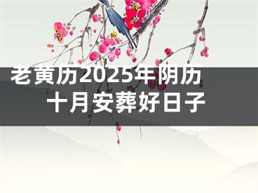 老黄历2025年阴历十月安葬好日子