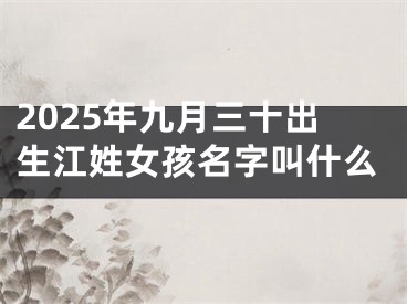 2025年九月三十出生江姓女孩名字叫什么