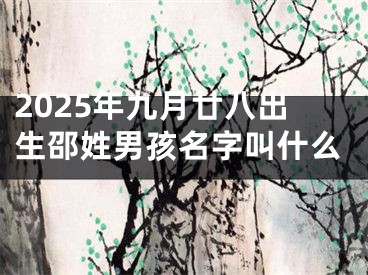 2025年九月廿八出生邵姓男孩名字叫什么