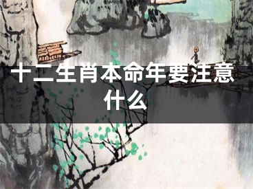 十二生肖本命年要注意什么