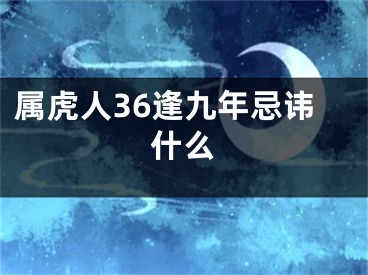 属虎人36逢九年忌讳什么
