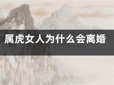 属虎女人为什么会离婚