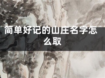 简单好记的山庄名字怎么取