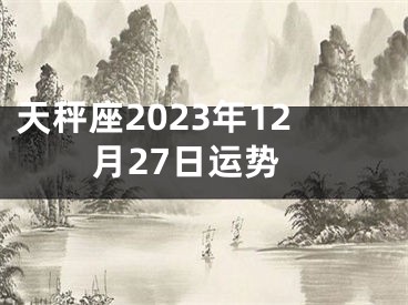 天秤座2023年12月27日运势