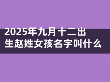 2025年九月十二出生赵姓女孩名字叫什么