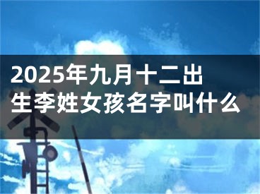 2025年九月十二出生李姓女孩名字叫什么