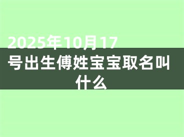2025年10月17号出生傅姓宝宝取名叫什么