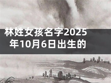 林姓女孩名字2025年10月6日出生的