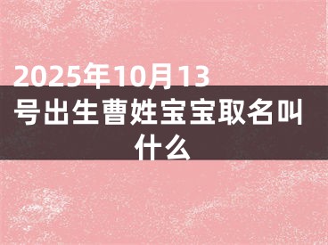 2025年10月13号出生曹姓宝宝取名叫什么