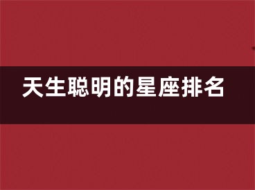 天生聪明的星座排名