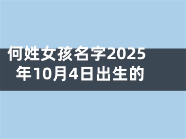 何姓女孩名字2025年10月4日出生的