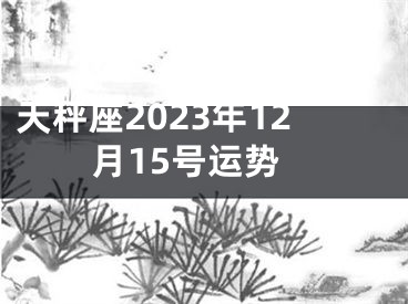 天秤座2023年12月15号运势