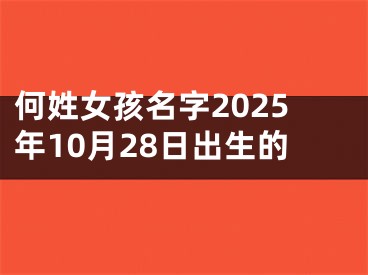何姓女孩名字2025年10月28日出生的