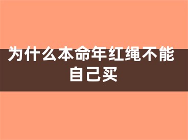 为什么本命年红绳不能自己买