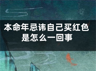 本命年忌讳自己买红色是怎么一回事