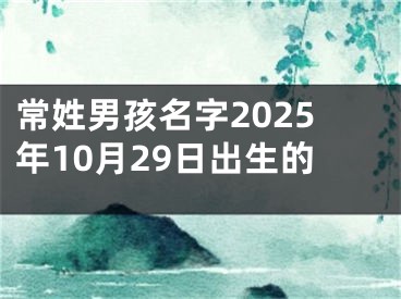 常姓男孩名字2025年10月29日出生的