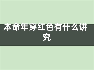 本命年穿红色有什么讲究