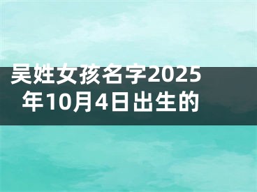 吴姓女孩名字2025年10月4日出生的