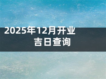 2025年12月开业吉日查询