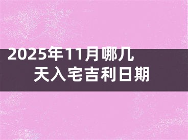 2025年11月哪几天入宅吉利日期