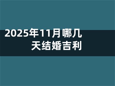 2025年11月哪几天结婚吉利