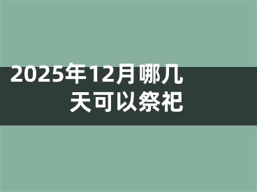 2025年12月哪几天可以祭祀