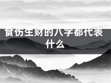 食伤生财的八字都代表什么