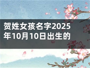 贺姓女孩名字2025年10月10日出生的