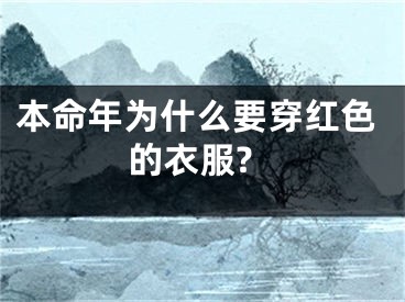 本命年为什么要穿红色的衣服?