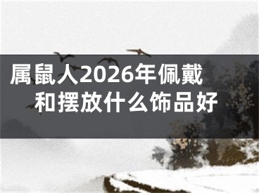 属鼠人2026年佩戴和摆放什么饰品好
