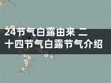 24节气白露由来 二十四节气白露节气介绍