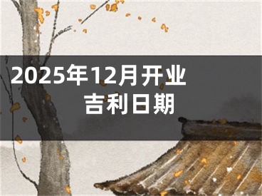 2025年12月开业吉利日期