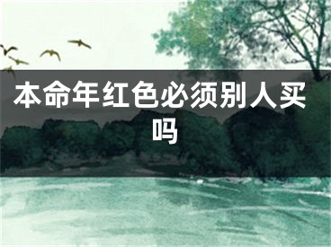 本命年红色必须别人买吗