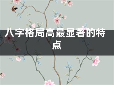 八字格局高最显著的特点