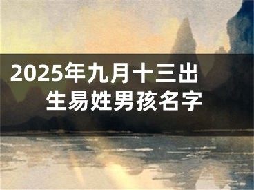 2025年九月十三出生易姓男孩名字