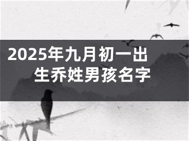 2025年九月初一出生乔姓男孩名字