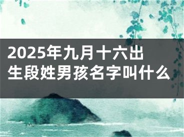 2025年九月十六出生段姓男孩名字叫什么