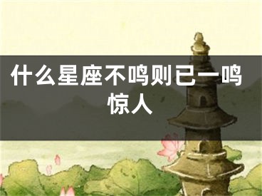 什么星座不鸣则已一鸣惊人