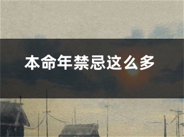 本命年禁忌这么多