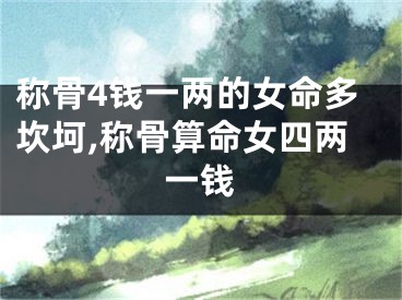 称骨4钱一两的女命多坎坷,称骨算命女四两一钱