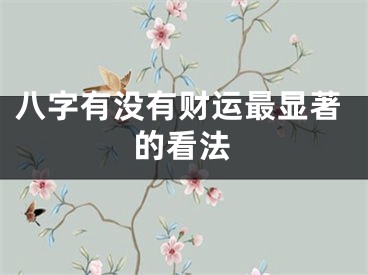 八字有没有财运最显著的看法