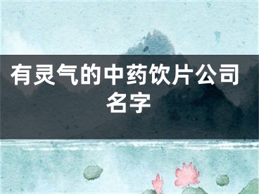 有灵气的中药饮片公司名字