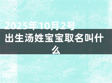 2025年10月2号出生汤姓宝宝取名叫什么