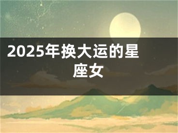 2025年换大运的星座女
