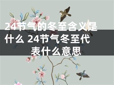 24节气的冬至含义是什么 24节气冬至代表什么意思